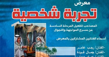 العريش تشهد معرض تجربة شخصية لفنانى سيناء ضمن المواجهة والتجوال