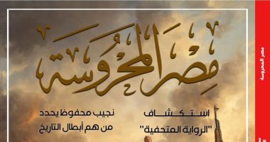"أكتوبر النصر وسرديات البطولة" فى العدد الجديد من مجلة مصر المحروسة