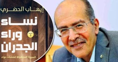 إيهاب الحضرى يوقع الطبعة الثانية من "نساء وراء الجدران" غدا