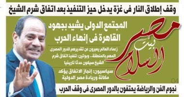 مصر بيت السلام.. غدا بـ"اليوم السابع"