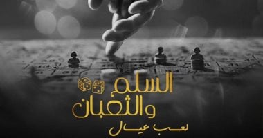 عمرو يوسف يزيل الستار عن البوستر الرسمى لفيلم السلم والثعبان.. لعب عيال