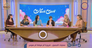 ست ستات يناقش الحنين لجمال الروح فى مواجهة هوس التجميل والوجوه المستنسخة