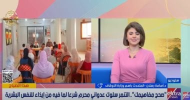 الأوقاف: مبادرة "صحح مفاهيمك "مبادرة وطنية لمواجهة التنمر