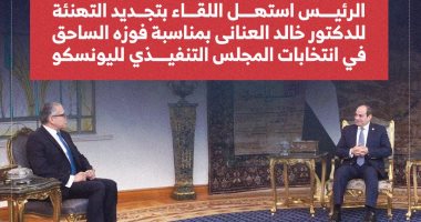 الرئيس يؤكد التزام مصر بدعم اليونسكو لمد جسور التواصل بين الثقافات والشعوب (إنفوجراف)