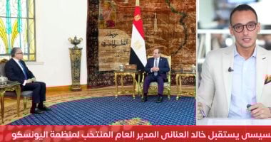 تفاصيل لقاء الرئيس السيسى وخالد العنانى المدير العام المنتخب لليونسكو.. فيديو
