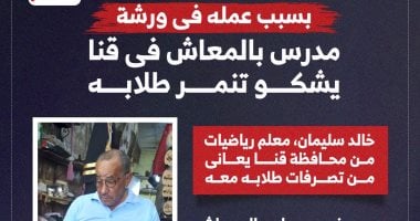 مدرس بالمعاش فى قنا وحاصل على دكتوراه يشكو تنمر طلابه من عمله بورشة.. فيديو