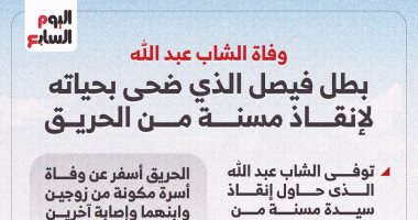 وفاة عبد الله بطل فيصل بعد إنقاذه مُسنة من الموت.. إنفوجراف  