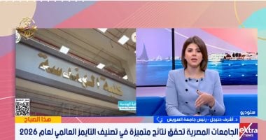 رئيس جامعة السويس: إدراج 36 جامعة فى تصنيف التايمز العالمى يعكس رؤية الدولة