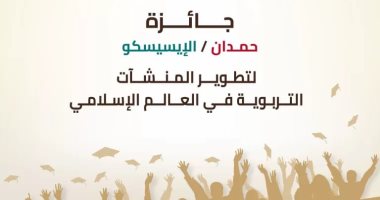 فتح باب الترشح لجائزة الإيسيسكو لتطوير المنشآت التربوية في العالم الإسلامي