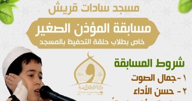 مديرية أوقاف الشرقية تطلق مسابقة "المؤذن الصغير" بمسجد سادات قريش