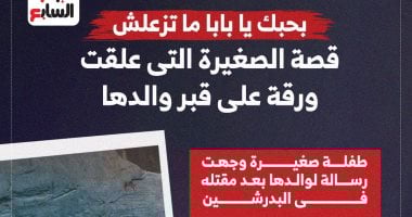 قصة طفلة علقت ورقة على قبر والدها "بحبك يا بابا متزعلش".. إنفوجراف