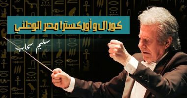 20 أكتوبر.. انطلاق جولة "كورال وأوركسترا مصر الوطنى" بإقليم القناة وسيناء