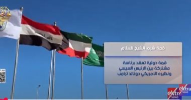 إكسترا نيوز تعرض فيديوجراف عن قمة شرم الشيخ للسلام