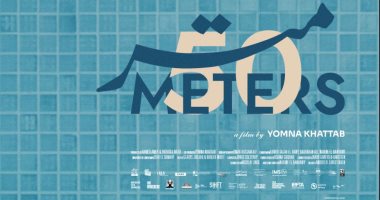 طرح البوستر الرسمى لفيلم 50 متر قبل عرضه بمهرجان الجونة