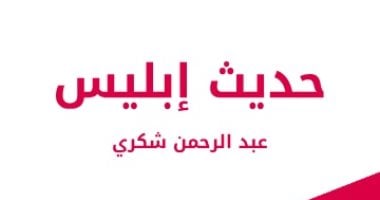 عبد الرحمن شكرى فى ذكرى ميلاده.. ماذا قال فى حديث إبليس