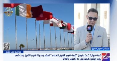 رامى الحلوانى من شرم الشيخ: أجواء من السعادة تسبق قمة السلام بمشاركة الرؤساء