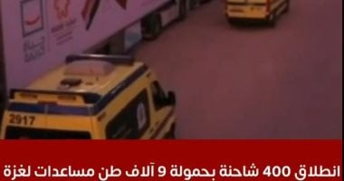 انفراجة كبيرة.. 400 شاحنة مساعدات من مصر تعيد الحياة لقطاع غزة.. فيديو