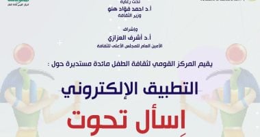 القومى لثقافة الطفل يقيم مائدة مستديرة حول تطبيق "تحوت".. اليوم
