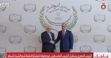 الرئيس السيسى يستقبل الرئيس الفلسطيني للمشاركة في قمة شرم الشيخ