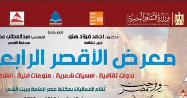 انطلاق الدورة الرابعة من معرض الأقصر للكتاب منتصف أكتوبر