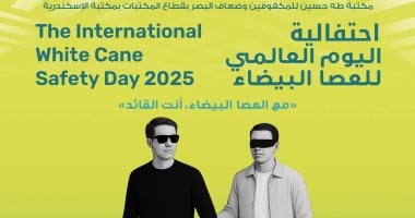 الخميس.. احتفالية "اليوم العالمي للعصا البيضاء" بمكتبة طه حسين للمكفوفين