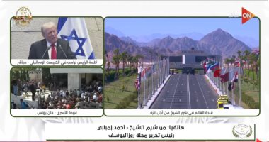 أحمد إمبابي: زخم دولي كبير لدعم جهود مصر.. وقمة شرم الشيخ تركز على تثبيت وقف إطلاق النار