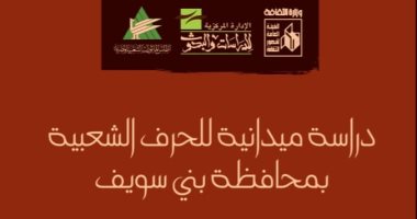 دراسة ميدانية للحرف الشعبية بمحافظة بني سويف.. أحدث إصدارات قصور الثقافة