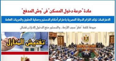 مادة حرمة دخول المسكن بين التأويل والتطبيق.. برلمانى