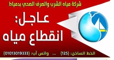 مياه الشرب بدمياط تعلن فصل خدمات المياه عن قرية السنانية 8 ساعات