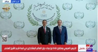 الرئيس السيسى يستقبل قادة وزعماء دول العالم المشاركين فى قمة شرم الشيخ للسلام