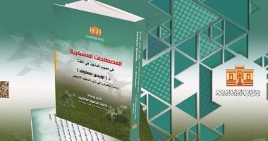 المصطلحات العسكرية فى معجم المنجد فى اللغة.. أحدث إصدارات دار الكتب