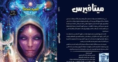 مناقشة رواية ميتافيرس لـ السيد شحتة فى صالون حكايا الكتب السبت