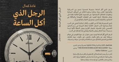 دينا الحمامى تكتب: "الرجل الذي أكل الساعة" عن أبطال حالمين تحت وطأة حياة مؤرقة