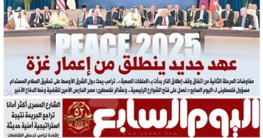 عهد جديد ينطلق من إعمار غزة.. غدا بـ"اليوم السابع"