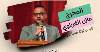 تشكيل لجنة تحكيم الدورة 2 لمهرجان العروض القصيرة برئاسة مازن الغرباوي