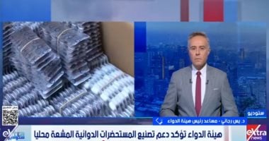 هيئة الدواء: تصنيع المستحضرات المشعة محليًا خطوة متقدمة لعلاج الأورام بدقة وأمان