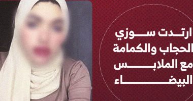 سوزى الأردنية بالحجاب فى ثانى جلسات محاكمتها.. إنفوجراف