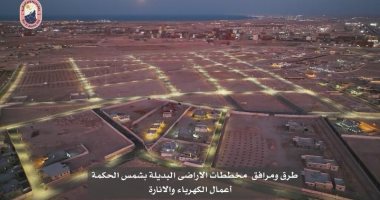 رسميا إنارة شوارع مدينة رأس الحكمة بالكامل.. ووزير الإسكان يعلن انتهاء أعمال المرافق بالمرحلة الأولى وإنارة التجمعات السكنية البديلة.. والمدينة الجديدة أولى خطوات تنفيذ المشروع العالملى بمنطقة رأس الحكمة