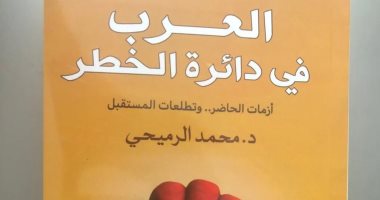 صدور كتاب العرب فى دائرة الخطر.. يتضمن 22 فصلا عن ما بعد الربيع العربى