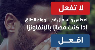 افعل ولا تفعل.. وزارة الصحة تقدم روشتة الوقاية من عدوى الإنفلونزا.. إنفوجراف