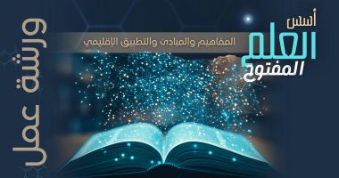 مكتبة الإسكندرية تنظم ورشة عمل إقليمية متخصصة بعنوان أسس العلم المفتوح
