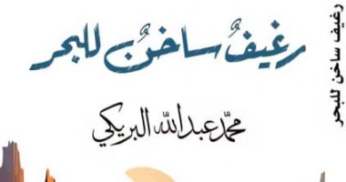 صدر حديثا.. ديوان رغيف ساخن للبحر للشاعر محمد عبد الله البريكى