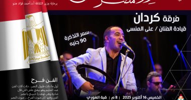 فرقة كردان للموسيقى والطرب تحيي حفلاً بقبة الغورى اليوم
