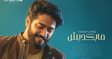أحمد زعيم: شيرين قالت لى محدش هيغنى "ما بكدبش" غيرك