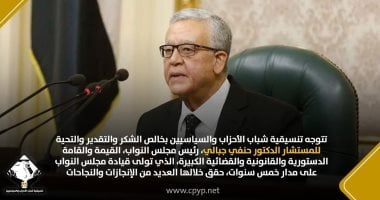 تنسيقية شباب الأحزاب تتوجه بالشكر والتقدير للمستشار حنفى جبالى