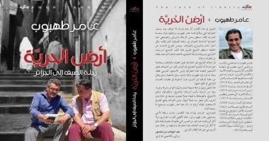 توقيع ومناقشة كتاب أرض الحرية.. رحلة الصيف إلى الجزائر لـ عامر طهبوب