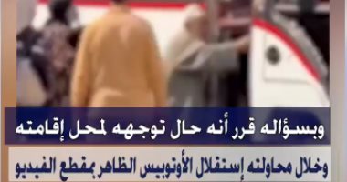 تفاصيل جديدة فى واقعة إسقاط عم فوزى من الأتوبيس فى الدقهلية.. فيديو