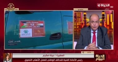السفيرة نبيلة مكرم لـ"الحياة اليوم": قافلة التحالف الوطنى لغزة تجسيد للدبلوماسية الإنسانية
