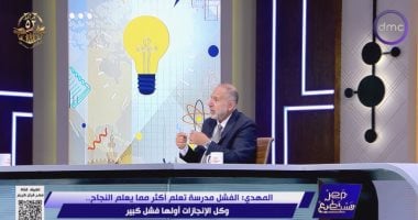 محمد المهدى: الفشل جزء من طريق النجاح والخوف منه يمنع الإبداع