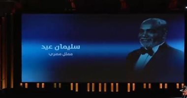 مهرجان الجونة يحتفى بالراحلين بحفل الافتتاح.. لطفى لبيب وسليمان عيد وتيمور تيمور الأبرز